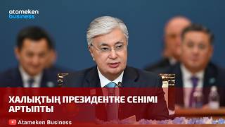 Халықтың президентке сенімі артыпты