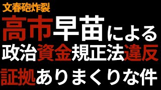 【15分解説】高市早苗による政治資金規正法違反が悪質すぎる件【文春砲炸裂】