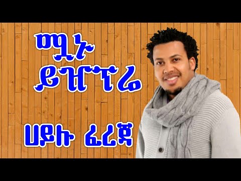 Hailu Fereja - ሀይሉ ፈረጃ {ሟኑ ይዠፕሬ } ጉራጊኛ ሙዚቃ -Bete gurage network.