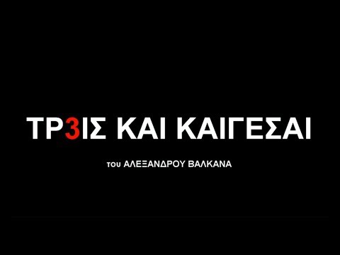 ΤΡ3ΙΣ ΚΑΙ ΚΑΙΓΕΣΑΙ