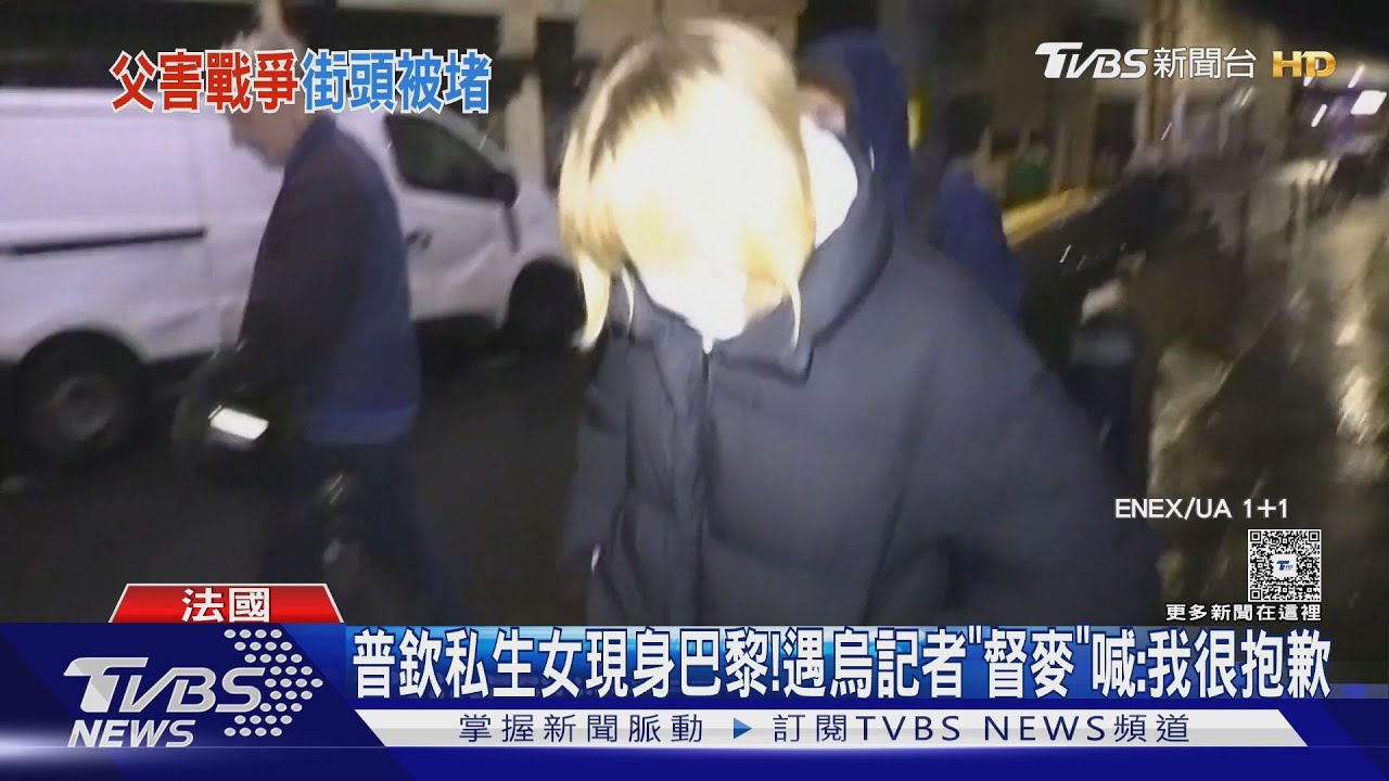 普欽私生女現身巴黎街頭! 遇烏記者「督麥」喊「我很抱歉」閃人