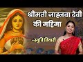 श्री नित्यानंद प्रभु की पत्नी Srimati Jahnava Devi