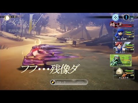 真女神転生Ⅴ　実況YouTuberあしずり　ガキパトずり　完全にアトラスの手のひらの上で踊り　マガツヒの使い方を知る　序盤戦闘切り抜き