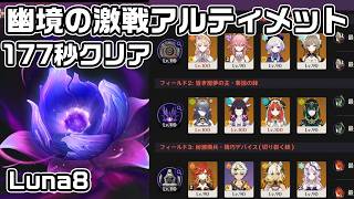 Luna８幽境の激戦アルティメット１７７秒クリア【原神】