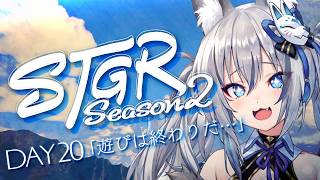【#ストグラSeason2 】DAY 20┊遊びは終わりだ！！！！！！【#稲荷いろは/のりプロ所属】
