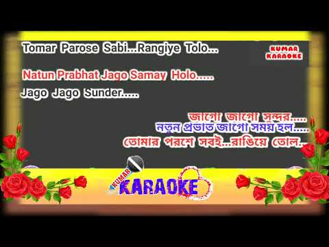 Natun Prabhat Holo karaoke with Scorling Lyrics/নতুন প্রভাত হলো কারাওকে শিল্পী - মান্না দে।