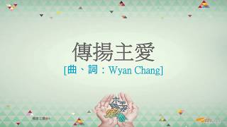 『傳揚主愛』 團契遊樂園11 求主賜我異象(基督教詩歌)