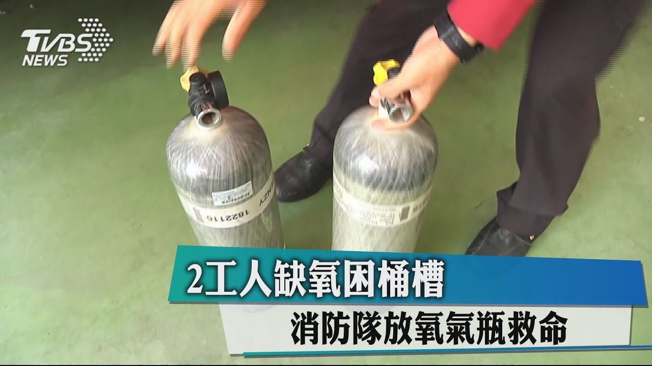 2工人缺氧困桶槽 消防隊放氧氣瓶救命