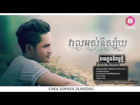 វាលអស់និស្ស័យ, Veal Ors Ni Sai - Chea Sophea 【Audio/Official】