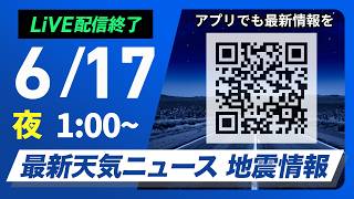 【ライブ】最新天気ニュース・地震情報 2026年6月17日(水) 1:00〜／梅雨前線北上で九州など雨　関東や北日本は日差し届く〈ウェザーニュースLiVE〉