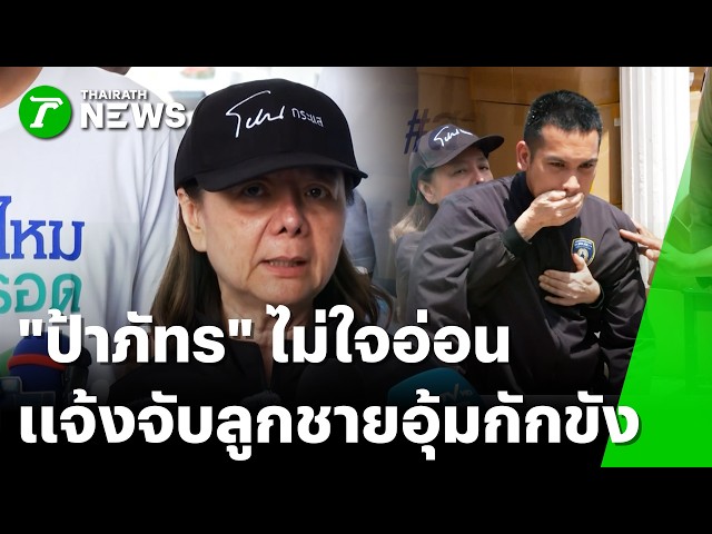 "ป้าภัทร" ไม่ใจอ่อน เเจ้งความจับลูกชายอุ้มกักขัง | 8 ต.ค. 69 | ข่าวเย็นไทยรัฐ