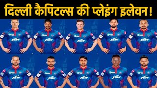 IPL 2021 : Delhi Capitals की Playing 11 में ये खिलाड़ी हो सकते हैं शामिल