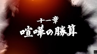 【龍が如く7 光と闇の行方】 十一章