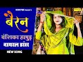 Vanshika Dance New Song :- Bairan | Sapna Chaudhary | Vanshika Hapur New Viral Dance 2022 | Sonotek