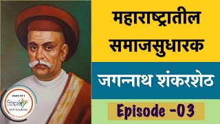 महाराष्ट्रातील समाजसुधारक: जगन्नाथ शंकरशेट (MPSC/UPSC) on YouTube