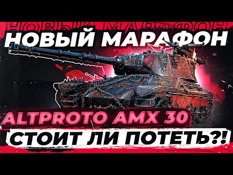 НОВЫЙ МАРАФОН на AltProto AMX 30! Стоит ли потеть за ЭТОТ танк?!