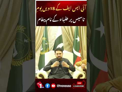 آئی ایس ایف کے 18ویں یوم تاسیس پر طلبا کے نام پیغام