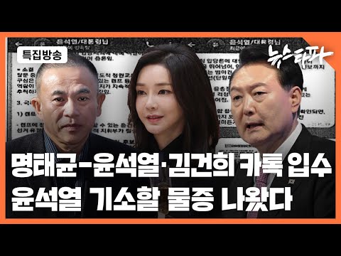 명태균-윤석열·김건희 카톡 입수... 윤석열 기소할 물증 나왔다