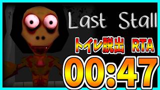 【RTA解説】トイレ個室脱出 RTA 00:47【Last Stall】