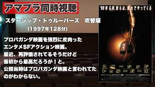 【同時視聴 】何やら再評価されたらしい巨大昆虫型宇宙生物と人類の戦いを描いたSF映画、スターシップ・トゥルーパーズ（吹き替え版）をほろ酔い気分でみんなで見る！