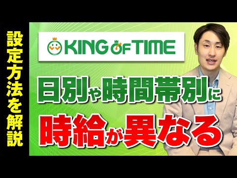 法律学科 【KING OF TIME】日別や時間帯別に時給が異なる場合の設定方法を解説！