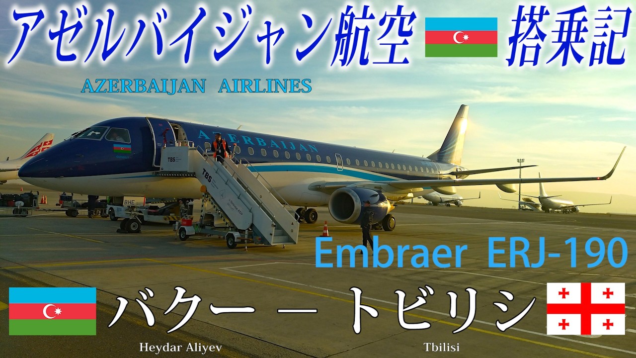 アゼルバイジャン航空🇦🇿 E-190 エコノミークラス搭乗記 AZERBAIJAN AIRLINES( Economy )Heydar Aliyev to Tobilisi