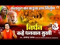 लालच बुरी बला निर्धन कहे धनवान सुखी कल
