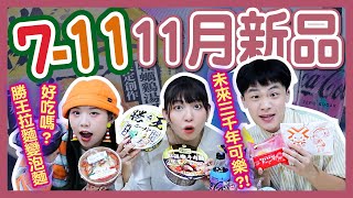 【開箱】11月7-11新品！泡麵控注意！「台酒新口味」好吃？可口可樂推3000年後飲料！南投「超夯巧克力」能挺進MVP？│八婆BESTIES