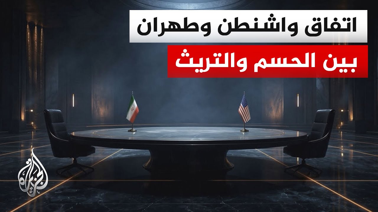 فيديو | دلالات تأخر توقيع مذكرة التفاهم بين أمريكا وإيران رغم الحديث عن إنجاز في المفاوضات