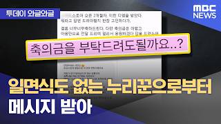 [와글와글] 일면식도 없는 누리꾼으로부터 메시지 받아 (2026.04.14/뉴스투데이/MBC)