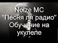 Noize MC - Песня для радио. Обучение на укулеле 