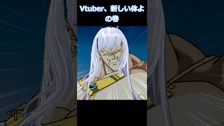 Vtuber、新しい体よ　#shorts #vtuber