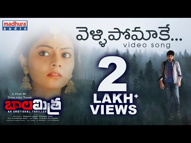 ఆకట్టుకుంటోన్న ‘బాలమిత్ర’లోని ‘వెళ్లిపోమాకే’ సాంగ్ ఆకట్టుకుంటోన్న ‘బాలమిత్ర’లోని ‘వెళ్లిపోమాకే’ సాంగ్