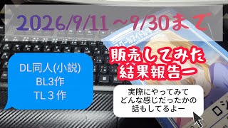【2026年9月】～DL同人(小説)売上収入結果報告～新しい試み始めました！