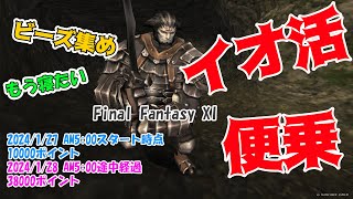 【FFXI】イオ活に便乗するためビーズ集め　26時間経過【おでん鯖】【タルタル】【ヴァナディール老人会】