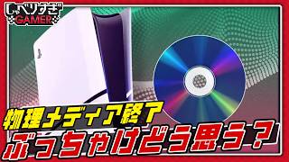 PlayStationの物理メディア終了、ぶっちゃけどう思う？：#497 しゃべりすぎGAMER