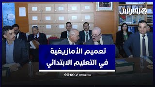 بنموسى يكشف تفاصيل تعميم الأمازيغية في التعليم الابتدائي thumbnail
