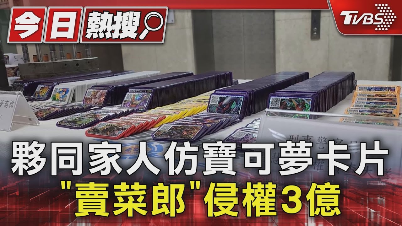夥同家人仿寶可夢卡片　「賣菜郎」侵權3億