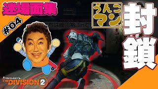 【TheDivision2】ディビジョン2迷場面集 第2弾 #04