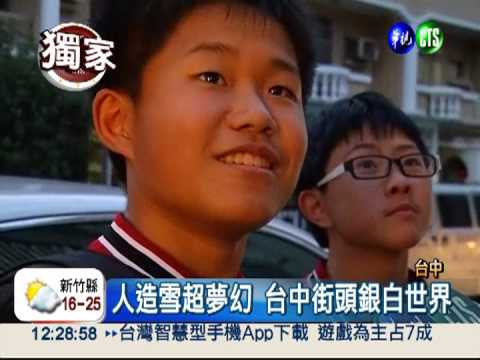 台中街頭大雪紛飛? 人造雪啦!