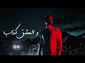 روجيه خوري قالو العتب Roger Khouri 2alo el3atab 2023