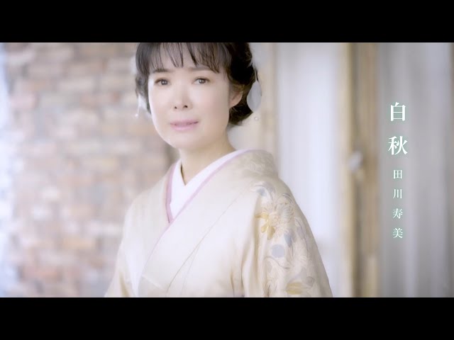 田川寿美 デビュー満30周年!!! 田川寿美の新たな魅力が詰まった新曲