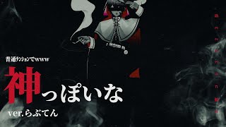 普通ﾃﾝｼｮﾝでwww ｢神っぽいな｣ 歌ってみた ver.らぶてん