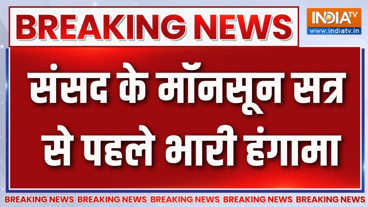 Parliament Monsoon Session: संसद के मॉनसून सत्र से पहले भारी हंगामा | All Pa