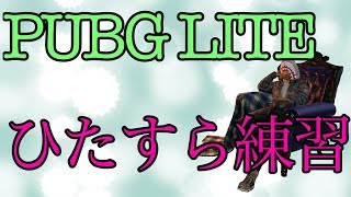 【PUBG LITE】ひたすら練習（設定変えたのでテストかねて）
