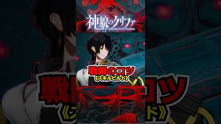『神貌のクリファ』戦闘のコツ《スキルビルド》