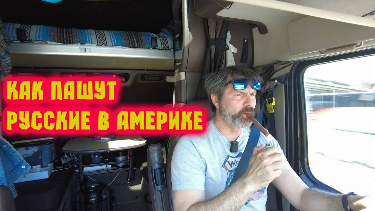 Профессия дальнобойщик в США - это геморрой!