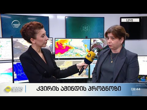 როგორი ამინდი იქნება საქართველოში მომავალი ერთი კვირის განმავლობაში
