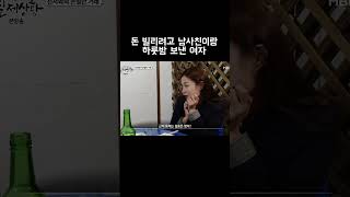 Download lagu 돈 빌리려고 남사친이랑 하룻밤 보낸 여자 #shorts mp3