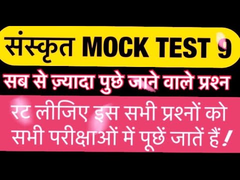 Sanskrit Mock Test Live-9 by Murari Lal Kaushik